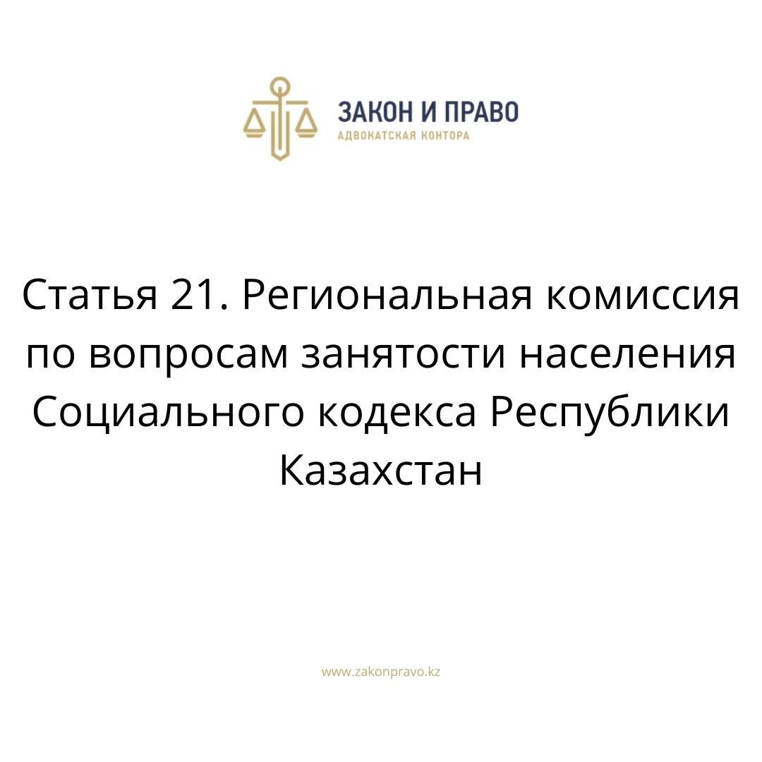Статья 21. Региональная комиссия по вопросам занятости населения Социального кодекса Республики Казахстан